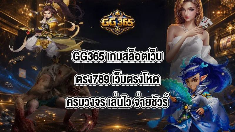 GG365 เกมสล็อตเว็บตรง789