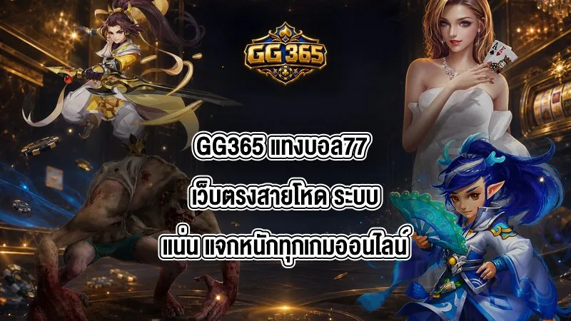 GG365 แทงบอล77