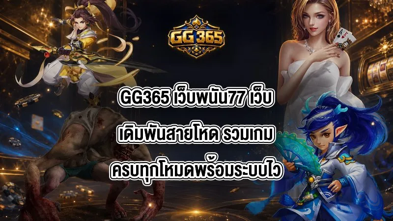 GG365 เว็บพนัน77