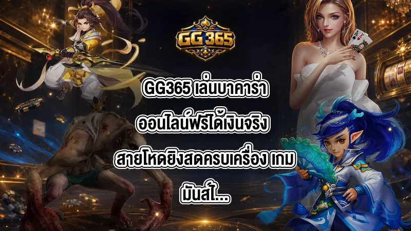 GG365 เล่นบาคาร่าออนไลน์ฟรีได้เงินจริง