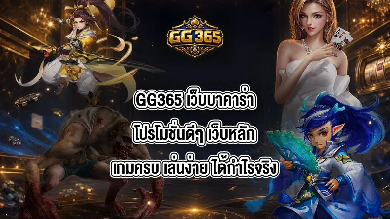 GG365 เว็บบาคาร่าโปรโมชั่นดีๆ